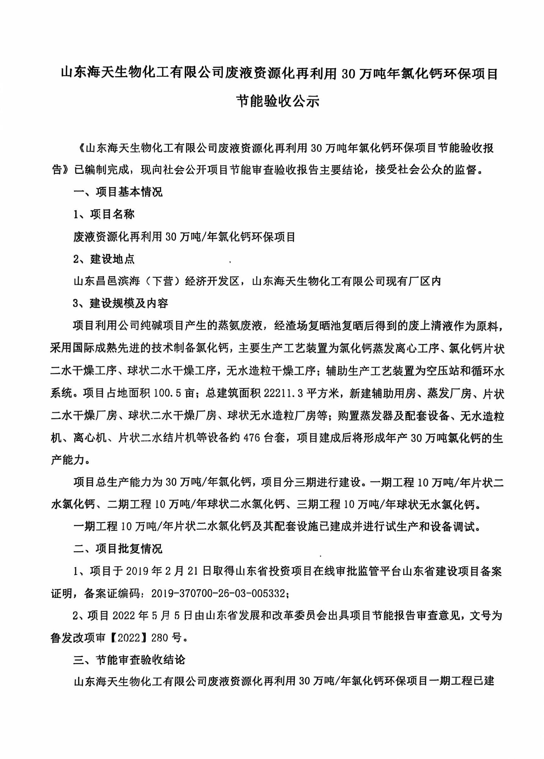 山东海天生物化工有限公司废液资源化再利用30万吨年氯化钙环保项目节能验收公示