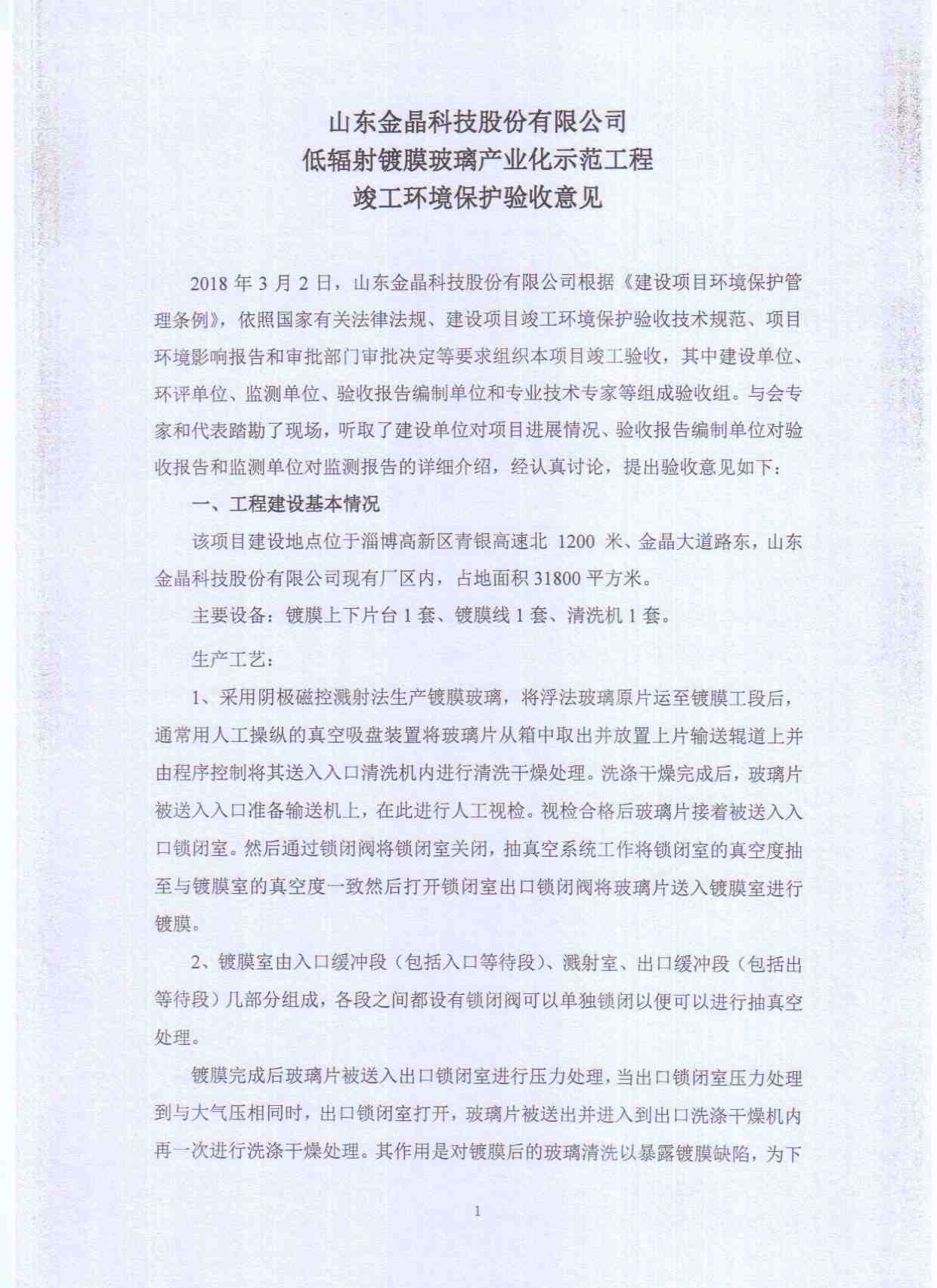 山东333体育科技股份有限公司低辐射镀膜玻璃工程竣工环境保护验收意见