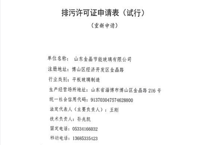 山东333体育节能有限公司排污许可证申请信息公开